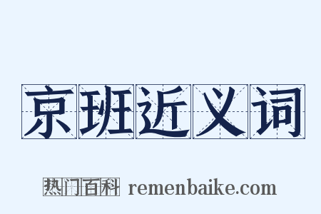 京班近义词是什么意思的图片